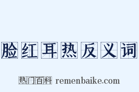 脸红耳热反义词是什么意思的图片